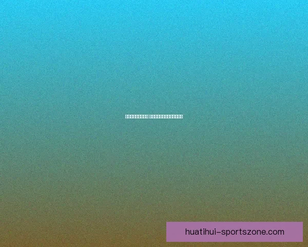 华体会出款速度如何 是否能够满足玩家的提现需求