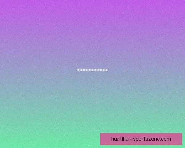 华体会官网入口登录详细步骤及注意事项解析